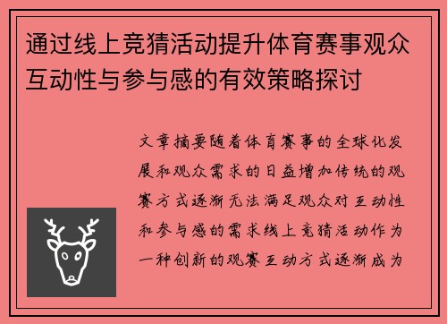 通过线上竞猜活动提升体育赛事观众互动性与参与感的有效策略探讨