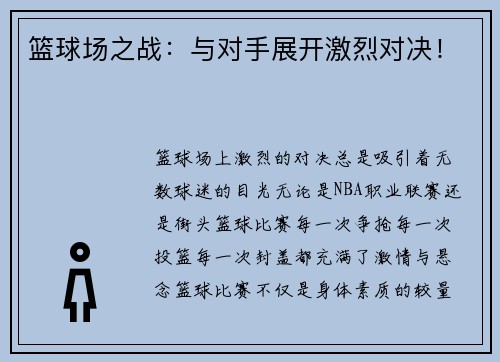 篮球场之战：与对手展开激烈对决！