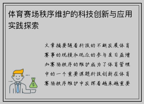 体育赛场秩序维护的科技创新与应用实践探索