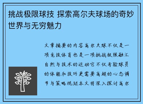 挑战极限球技 探索高尔夫球场的奇妙世界与无穷魅力