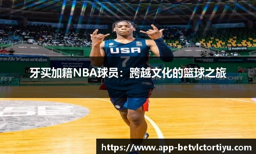 牙买加籍NBA球员：跨越文化的篮球之旅