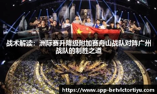 战术解读：洲际赛升降级附加赛舟山战队对阵广州战队的制胜之道